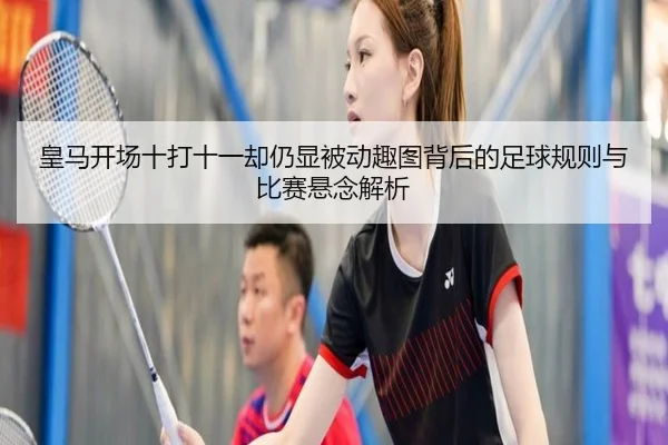皇马开场十打十一却仍显被动趣图背后的足球规则与比赛悬念解析