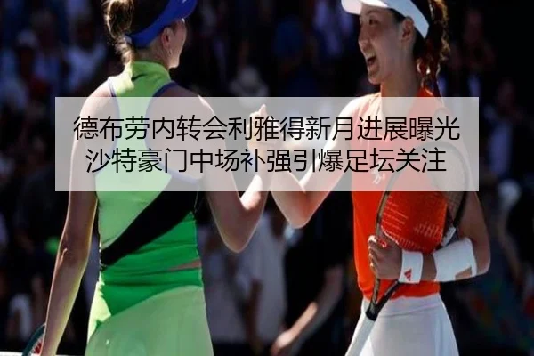 德布劳内转会利雅得新月进展曝光 沙特豪门中场补强引爆足坛关注